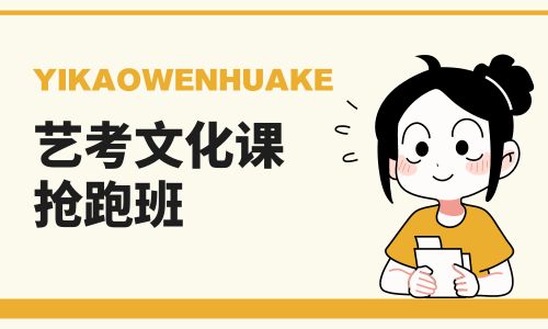 廣州叁人行藝考文化課搶跑班招生簡章