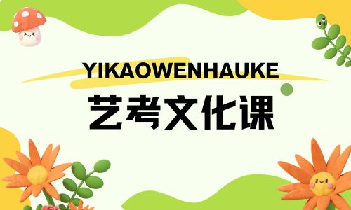 成都慧通藝考文化課招生簡章