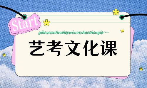 溫州學滋味蒂娜藝考文化課招生簡章