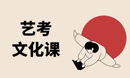 鄭州益學藝考文化課招生簡章