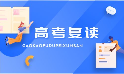 點劃高考復讀招生簡章