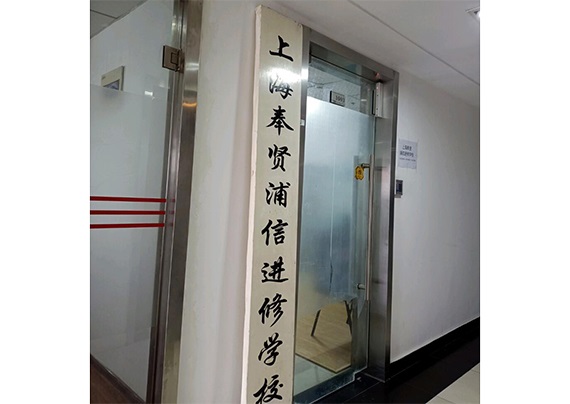 有上海奉賢浦信復讀部的環境照片嗎?求分享!