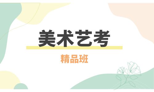 昆明滇云美術藝考精品班招生簡章