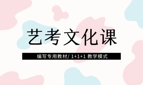 昆明滇云藝考文化課招生簡章