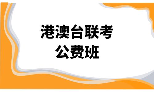 廣報高山港澳臺聯考公費班招生簡章