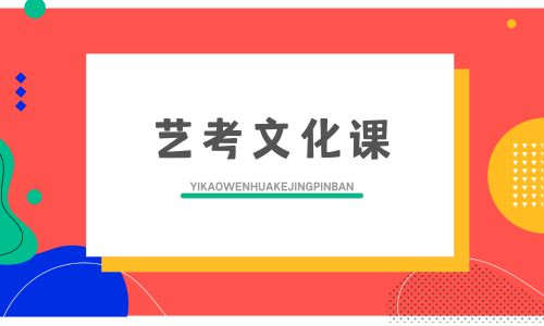 北京精學(xué)藝考文化課招生簡章