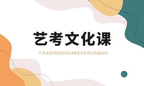 北京德馨藝考文化課招生簡章