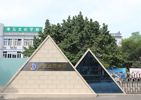 成都卓元文化教育中心的環境舒適嗎?好不好?