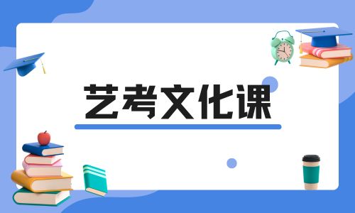 藝考文化課 (7).jpg 藝考文化課 (7).jpg