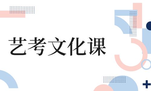 濟(jì)南震華藝考文化課招生簡(jiǎn)章