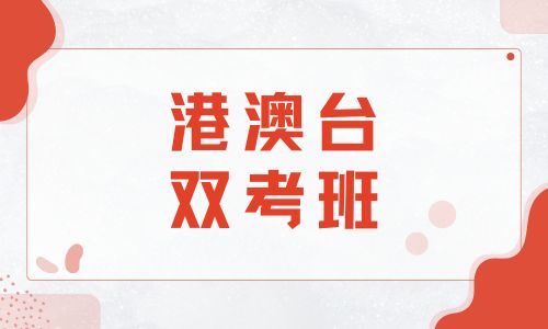 佛山南山湖港澳雙考班招生簡章