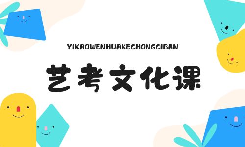 佛山南山湖藝考文化課招生簡章
