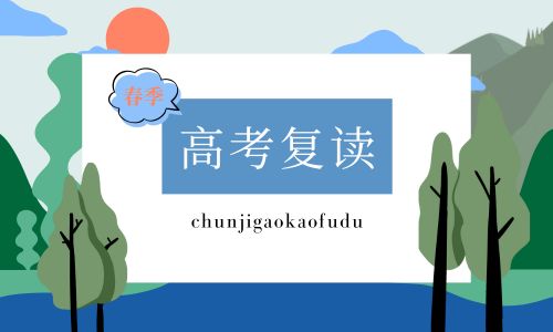 廣東三陽春季高考復讀招生簡章