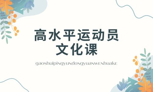 南寧成才報國高水平運動員文化課培訓班