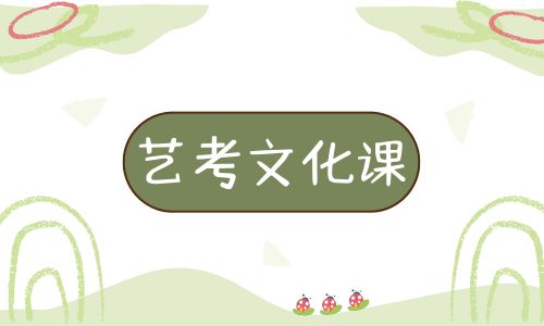 藝考文化課 (5).jpg 藝考文化課 (5).jpg