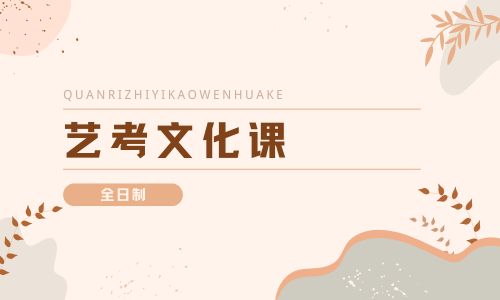 南寧六月全日制藝考文化課集訓班