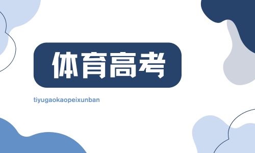 上海常青培訓中心體育高考招生簡章