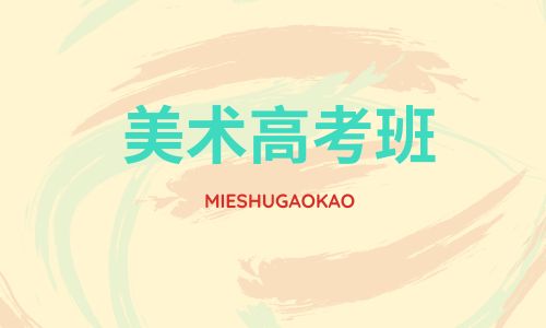 上海常青培訓中心美術高考招生簡章