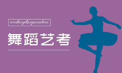 上海常青培訓中心舞蹈藝考招生簡章