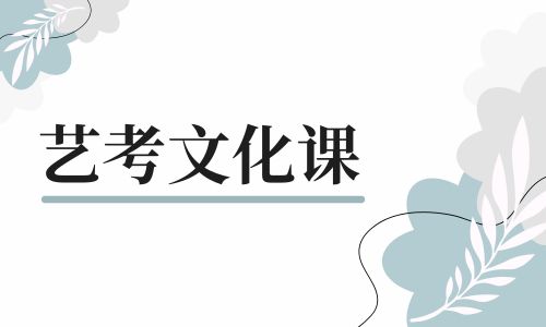 藝考文化課 (1).jpg 藝考文化課 (1).jpg