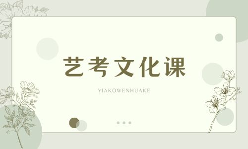 藝考文化課 (1).jpg 藝考文化課 (1).jpg