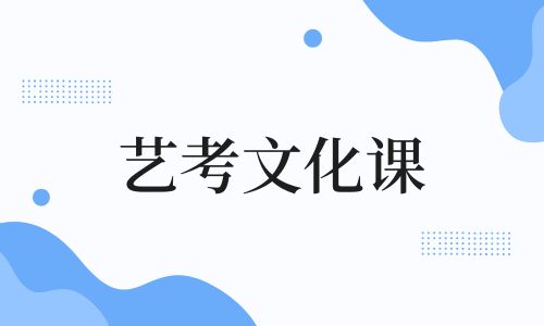 藝考文化課 (2).jpg 藝考文化課 (2).jpg