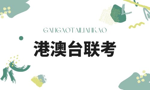 廣州墨梓港澳臺僑聯考招生簡章