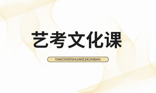 藝考文化課 (2).jpg 藝考文化課 (2).jpg