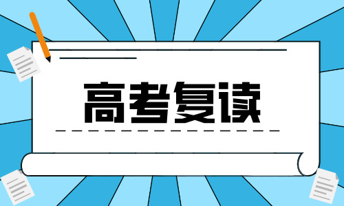 深圳華大教育高考全日制復(fù)讀招生簡章