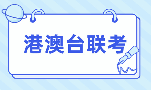 深圳晟才高一港澳臺聯考招生簡章