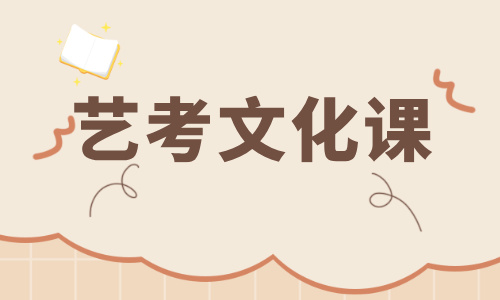 濟南致卓藝考文化課集訓班招生簡章