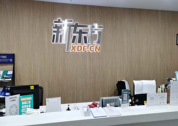 廣州新東方培訓(xùn)中心的校園環(huán)境如何?好不好?