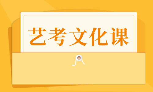 天津愛(ài)德藝考文化課全日制集訓(xùn)招生簡(jiǎn)章