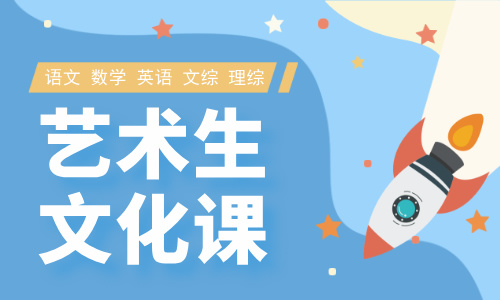 昆明星火藝術(shù)生文化課提升班招生簡(jiǎn)章