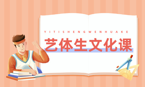 濟(jì)南投師問(wèn)錄藝體生文化課輔導(dǎo)班招生簡(jiǎn)章