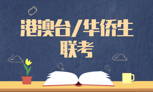 廈門僑安港澳臺華僑聯考輔導班招生簡章
