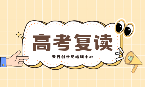 南昌天行創(chuàng)高考復(fù)讀培訓(xùn)課程
