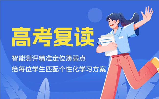 昆明高考復(fù)讀輔導(dǎo)課程