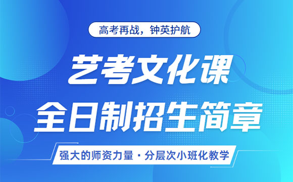 昆明鐘英全日制藝考文化課補習班招生簡章