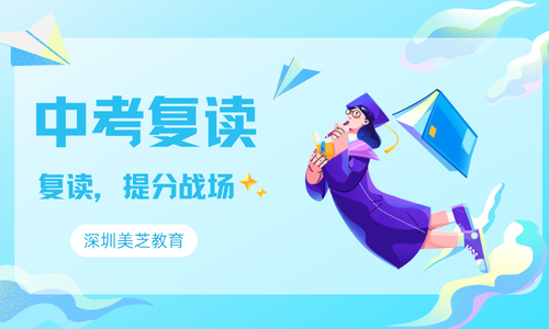 深圳美芝中考復讀沖刺課程