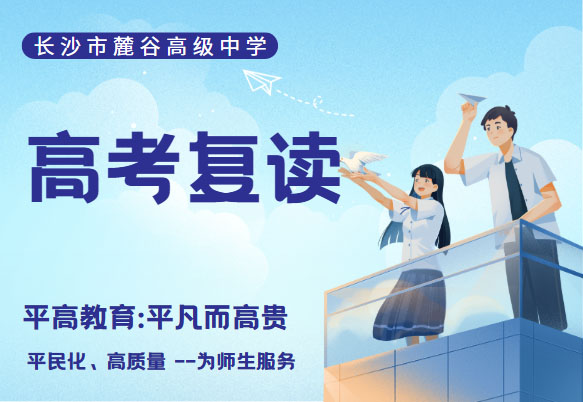 長沙高考復讀全日制精準培訓班