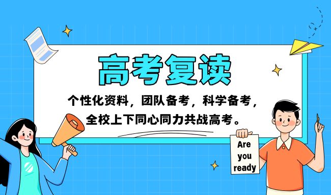 濟南黃河高考復讀招生簡章